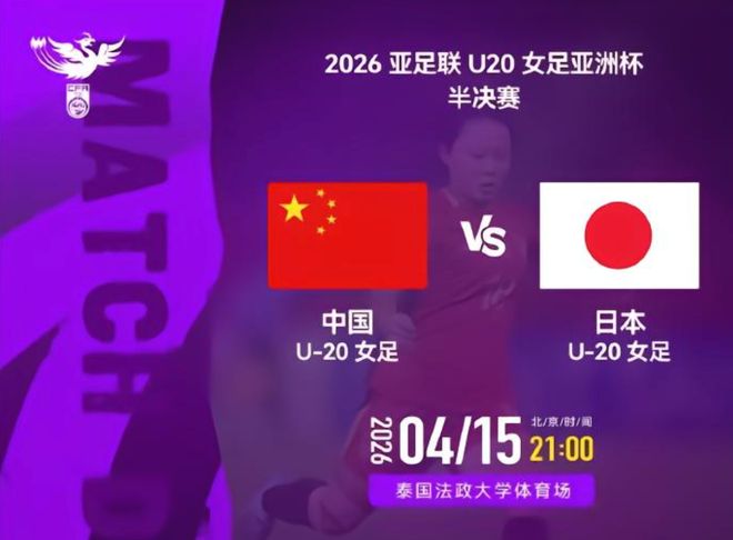 凶多吉少！中国女足U20争夺冠军“入场券”，日本队晋级毫无悬念